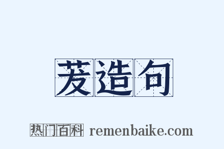 茇造句是什么意思的图片